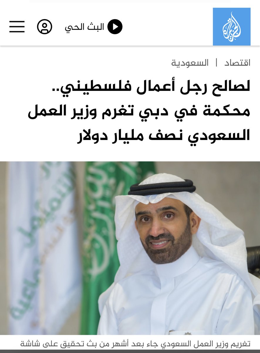 وزير الموارد البشرية والشؤون الاجتماعية احمد الراجحي نصاب ومتهم بقضايا نصب واحتيال في الامارات .. اكيد راح ينصب على المواطن في الضمان الاجتماعي