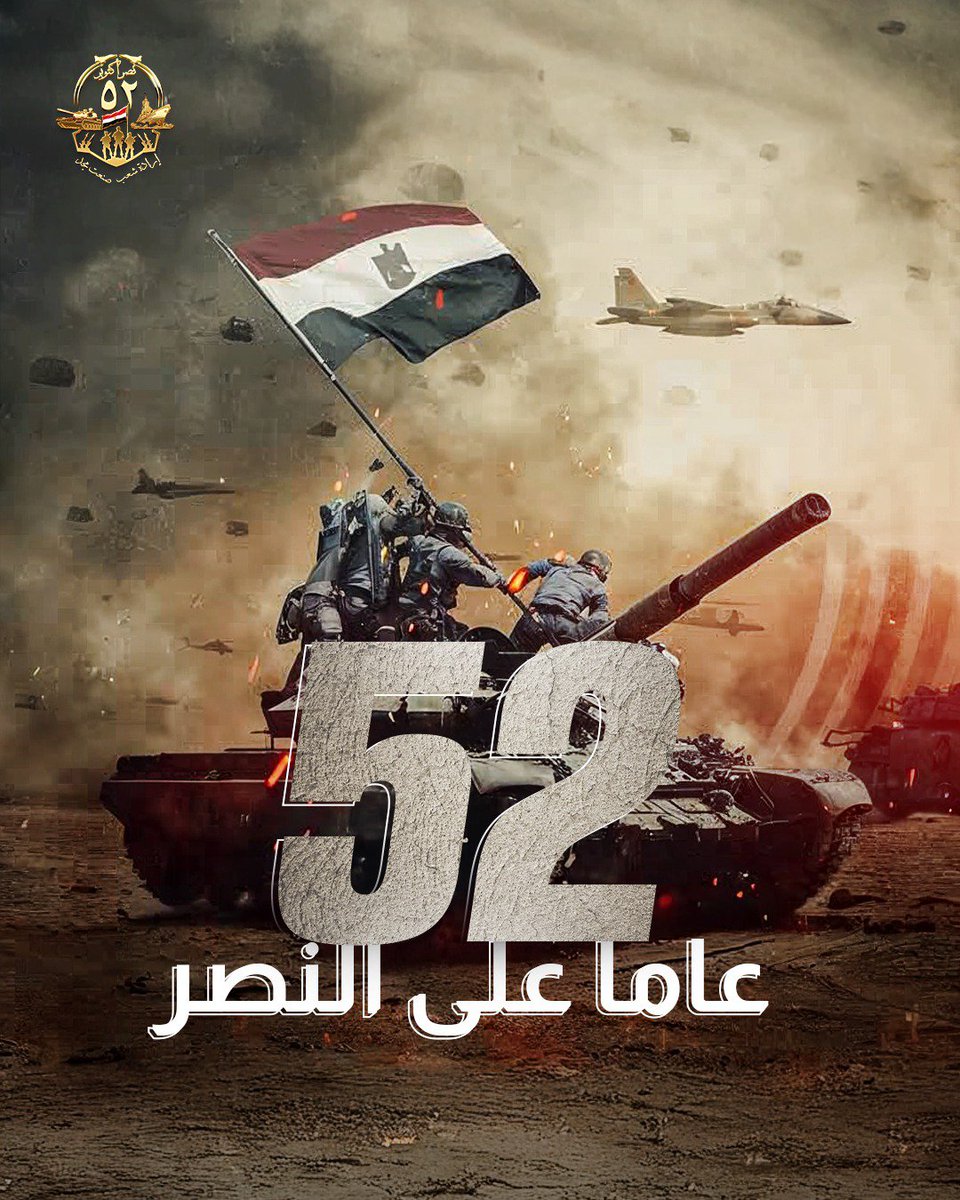 MFTH77's tweet photo. ذكري 6 أكتوبر 1973
"يوم الكرامة والعزة العربية."

فاروق جويدة:
"في أكتوبر بدأ النور يعود إلى الأمة، وفي أكتوبر تعلمنا أن الحق لا يُنتزع إلا بإرادة الرجال."
#نصر_أكتوبر
#٦_أكتوبر
#السادس_من_أكتوبر https://t.co/K0aQxa2Pj7