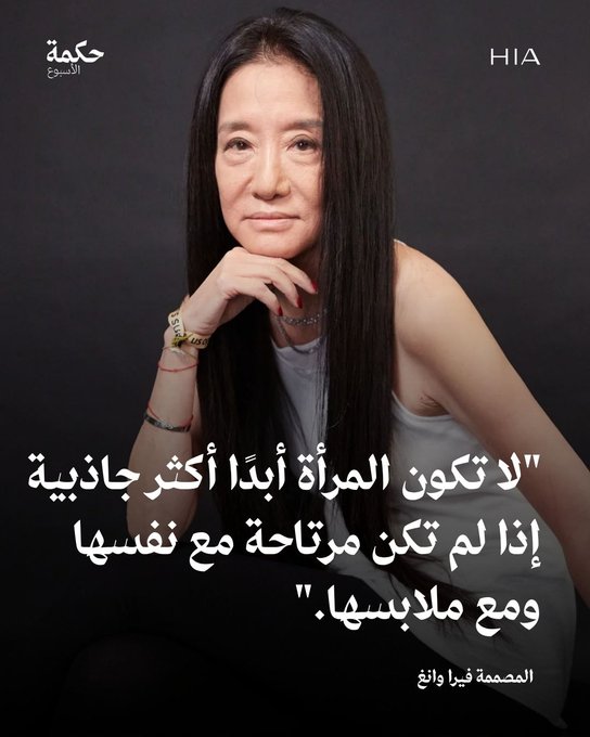 هل توافقين الرأي المصممة فيرا وانغ؟ شاركينا رأيك في التعليقات... اكتشفي معنا طرق متنوعة للحصول على إطلالة أنيقة مع الحفاظ على شعورك بالراحة 