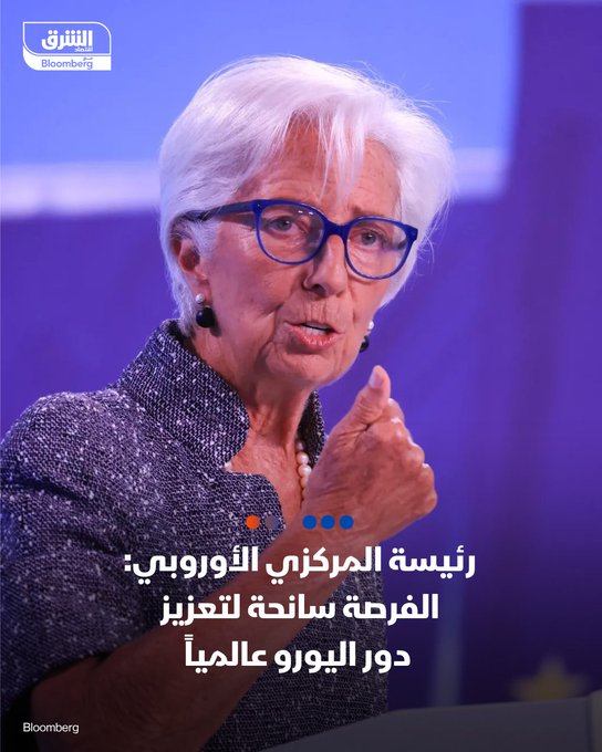 رئيسة "المركزي الأوروبي"، كريستين لاغارد: ثمة فرصة فريدة لتعزيز الدور العالمي لليورو. الظروف المعاكسة لنمو الاقتصاد قد تنحسر العام المقبل. منطقة اليورو صمدت بشكل جيد وسط حالة من الغموض وعدم اليقين. تابعوا اقتصاد الشرق للمزيد 