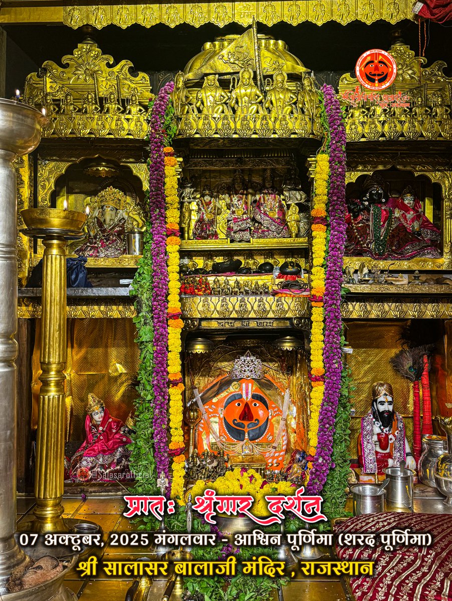 सालासर बालाजी दैनिक श्रृंगार 07 अक्टूबर, 2025 मंगलवार - आश्विन पूर्णिमा (शरद पूर्णिमा) 🙇‍♂️🙌🌸

Salasar Balaji Daily Shringar Darshan 07 October 2025 | Salasar Balaji Live Darshan | Sharadh Purnima Sringar Darshan

Shree Salasar Balaji Mandir, Rajasthan 

#SalasarBalaji