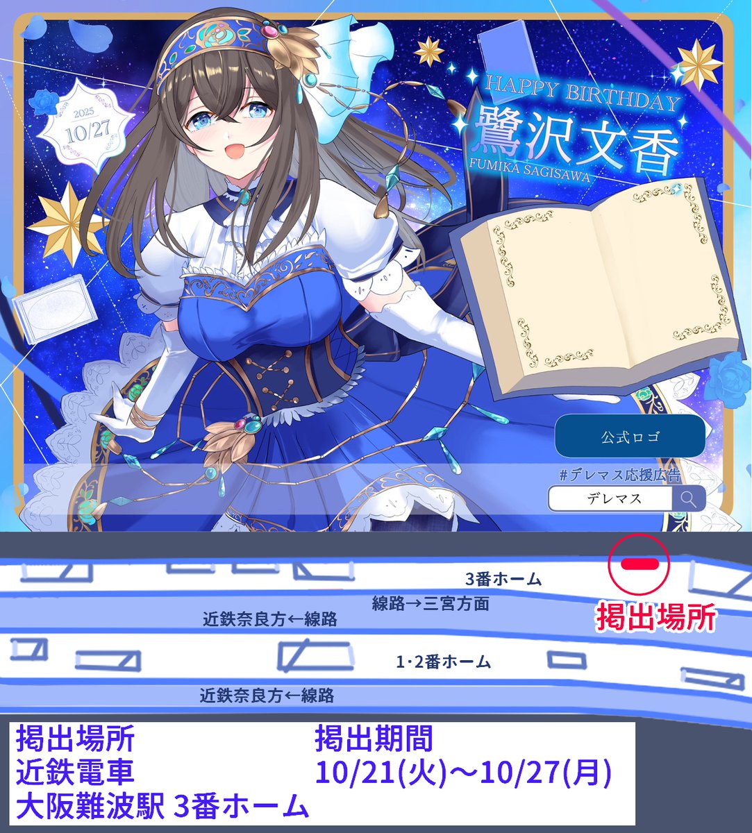 fumika_archive's tweet image. #デレマス応援広告 掲出のお知らせ
鷺沢文香さんの10/27のお誕生日🎂を祝い全国5か所に応援広告を掲出します
🗺掲出場所:近鉄電車 大阪難波駅 改札内3番ホーム
📅掲出期間:10/21(火)~10/27(月)
10/24(金)から神奈川県内、10/27(月)から石川・福岡・長野県内の駅にも掲出予定
↓続