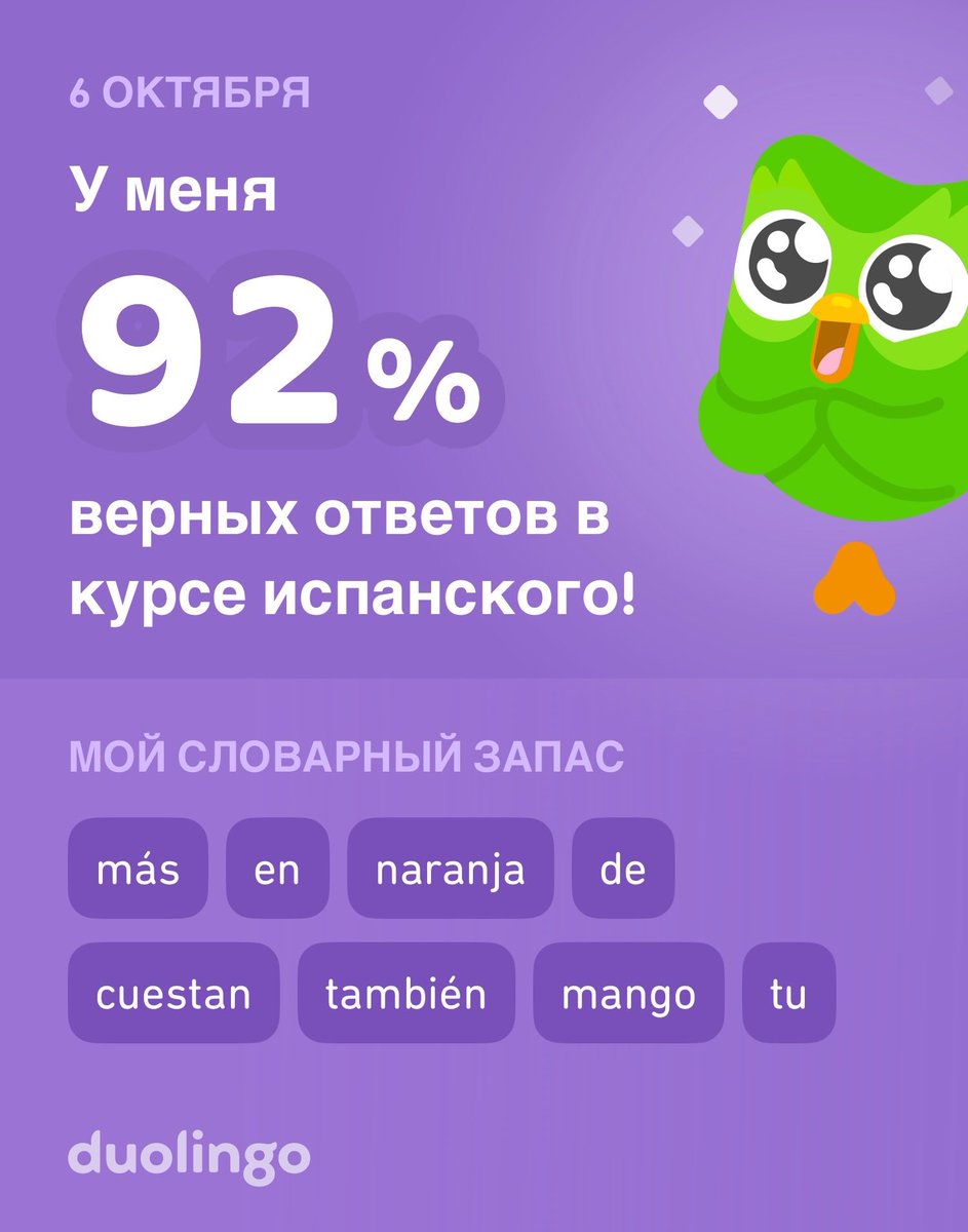 Я учу испанский на Duolingo! Это бесплатно, весело и эффективно.