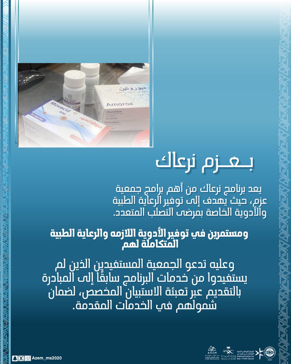 جمعية عزم للتصلب المتعدد MS (@azem_ms2020) on Twitter photo #بعزم_نرعاك | 🎗️
بالعزم نرعاك ، وبالعزم نرافقك 
في رحلتك لنجدد عزيمتك 🌱
للتسجيل والإستفادة من برنامج نرعاك 
من خلال الرابط : 
forms.gle/M2z93j1yZb7ZE2…
#بعزم_مستمرين 🧡 #بعزم_نرعاك | 🎗️
بالعزم نرعاك ، وبالعزم نرافقك 
في رحلتك لنجدد عزيمتك 🌱
للتسجيل والإستفادة من برنامج نرعاك 
من خلال الرابط : 
forms.gle/M2z93j1yZb7ZE2…
#بعزم_مستمرين 🧡