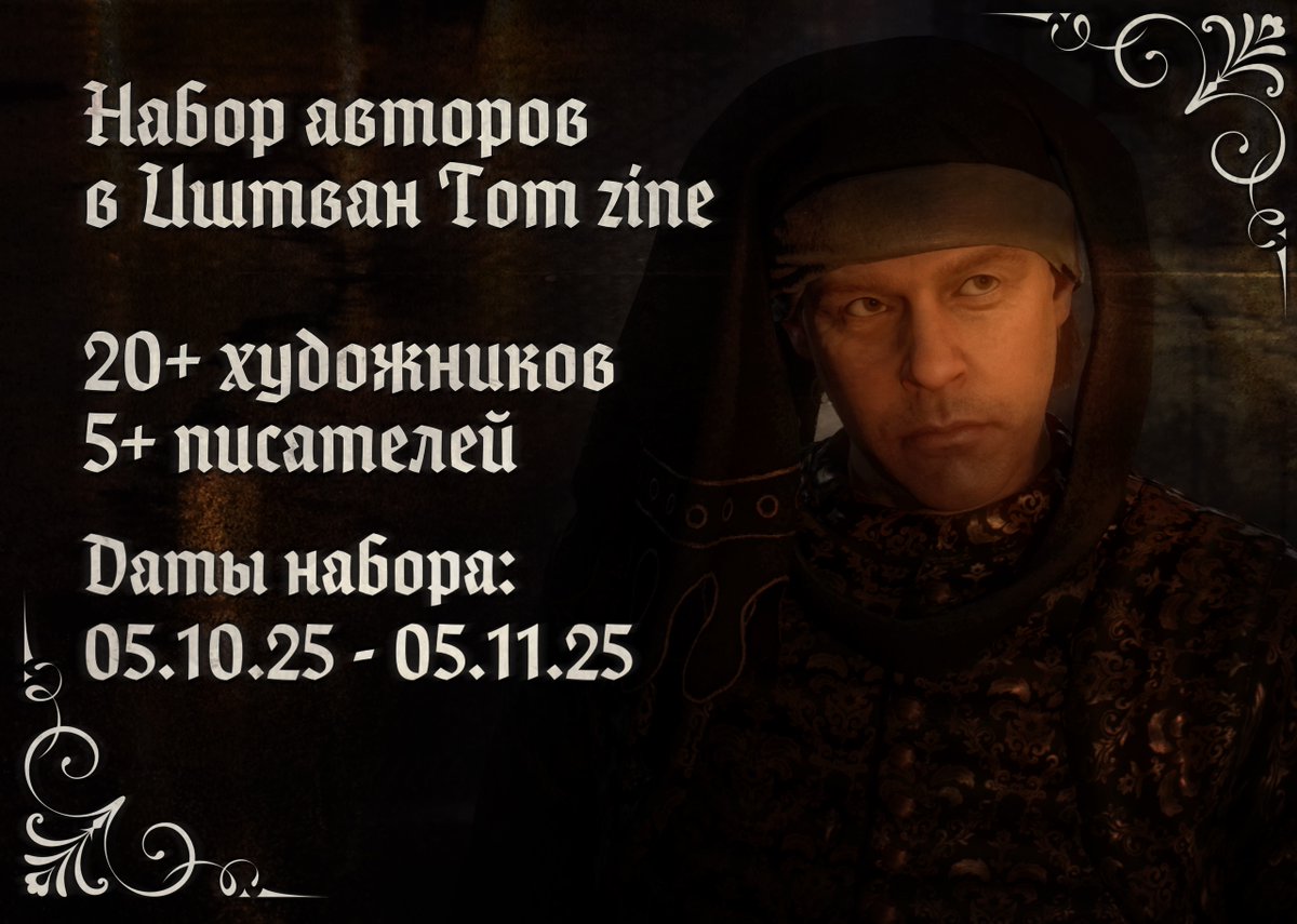 Привет, друзья! Представляю наш проект — Иштван Тот ZINE! Он посвящён Иштвану Тоту из серии игр Kingdom Come Deliverance и будет включать в себя арты и тексты от 25+ прекрасных авторов! 

Основная информация — t.me/ISHTVANTOTZINE 

#istvantoth #kcd2 #kingdomcomedeliverance2