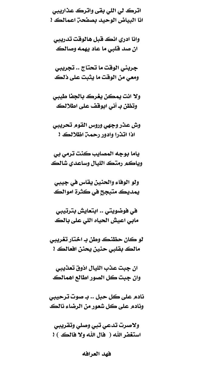 اترك لي اللي بقى واترك عذاريبي 
انا البياض الوحيد بصفحة اعمالك ! 

#فهد_العرافه
