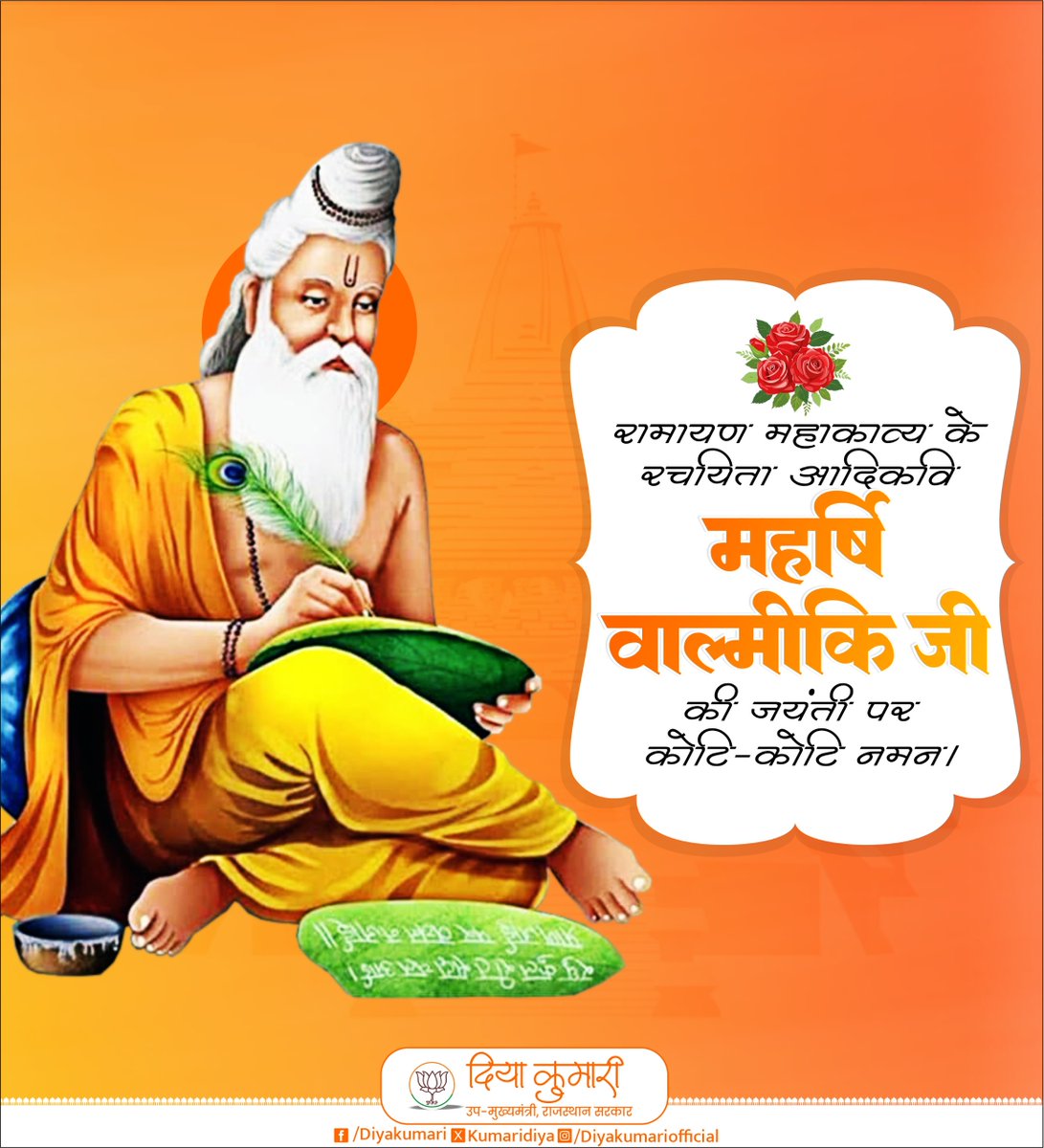 रामायण महाकाव्य के रचयिता, आदिकवि महर्षि वाल्मीकि जी की जयंती पर कोटि-कोटि नमन।

#ValmikiJayanti