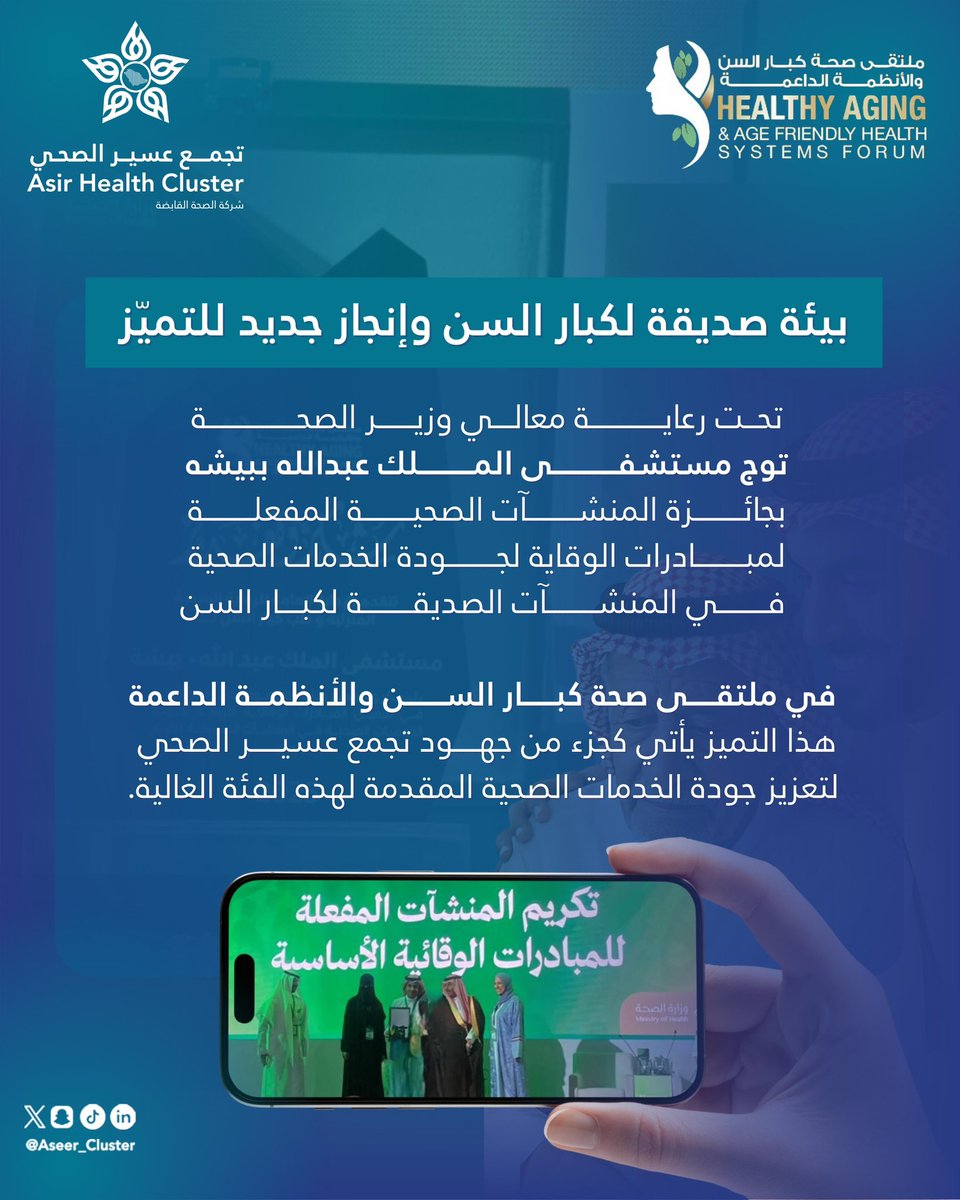 بيئة صديقة لكبار السن وإنجاز جديد للتميّز
حصل مستشفى الملك عبدالله ببيشة التابع لـ #تجمع_عسير_الصحي على جائزة المنشآت الصحية المفعّلة لمبادرات الوقاية وجودة الخدمات الصحية لكبار السن، وذلك ضمن #ملتقى_صحة_كبار_السن والأنظمة الداعمة، برعاية معالي وزير الصحة.
جهود متواصلة لتعزيز