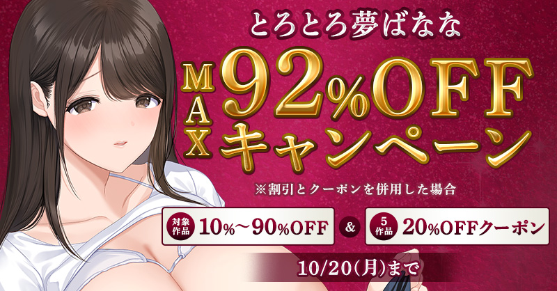 50%OFF キャンペーン中!
&amp;
「とろとろ夢ばなな」5作品以上まとめ買い
20%OFFクーポン
2025/10/20 23:59:59まで!
https://t.co/ooXOEFzoX0

50%OFF】 君の童貞いただきま〜す〜人の男ほど欲しがる童貞大好き性悪逆NTR先輩(特技パイズリ)〜
https://t.co/ooXOEFzoX0 