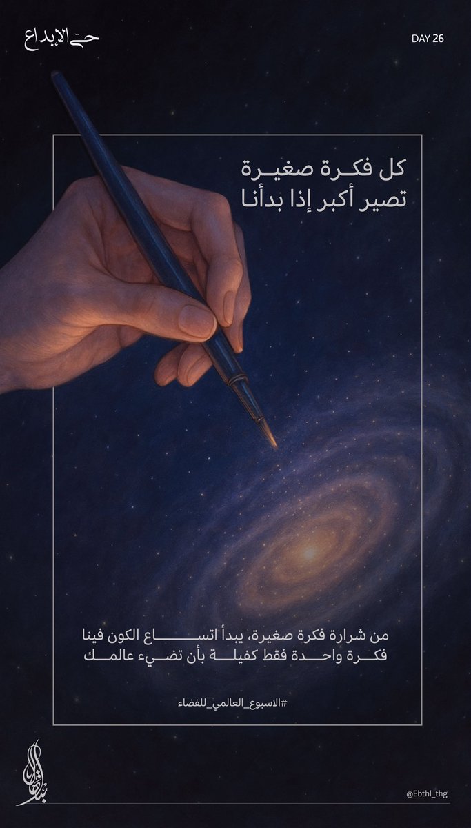 🌌 

حين تشتعل الفكرة، تولد لها مجرّة !