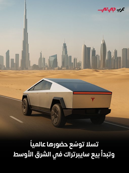أعلنت شركة تسلا عبر حسابها الرسمي على منصة إكس، عن بدء بيع شاحنتها الكهربائية سايبر تراك في الشرق الأوسط، مع فتح باب الحجز في السعودية والإمارات وقطر. #عرب_جي_تي 