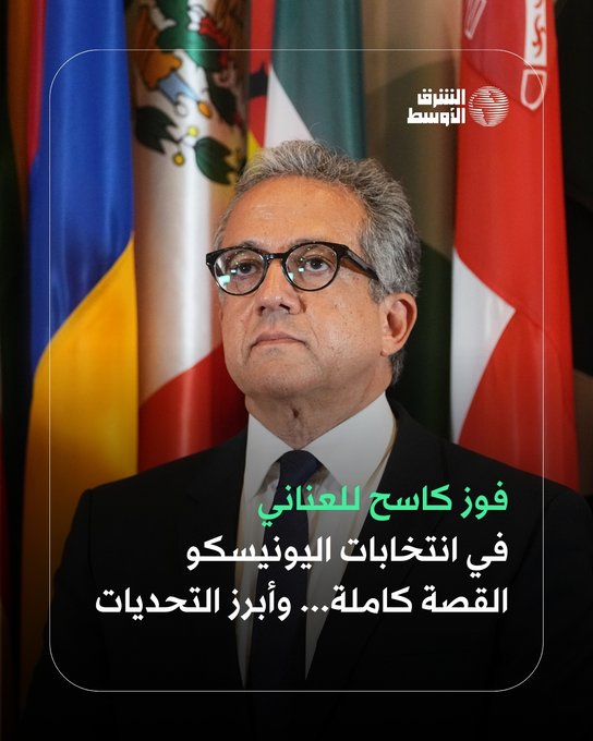 للمرة الأولى ربما في تاريخ اليونيسكو، ينجح مرشح لإدارتها بهذه النسبة الكاسحة من الأصوات... تعرف على قصة انتخاب المرشح المصري الدكتور خالد العناني مديراً عاماً للمنظمة الدولية، وأبرز التحديات التي تنتظره. تقرير شامل 