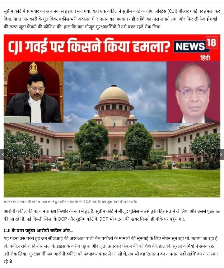 राकेश किशोर नाम के वकील का सुप्रीम कोर्ट के चीफ जस्टिस (CJI) बीआर गवई पर जूता फेंकना और धर्म की आड़ लेकर स्वयं का बचाव करना, राकेश वकील की दलित, पिछड़ा, आदिवासियों के प्रति मानसिकता को दर्शाता है, आज भी मनुवादी सोच के लोग स्वयं को न्याय पालिकाओं से ऊपर समझते हैं!