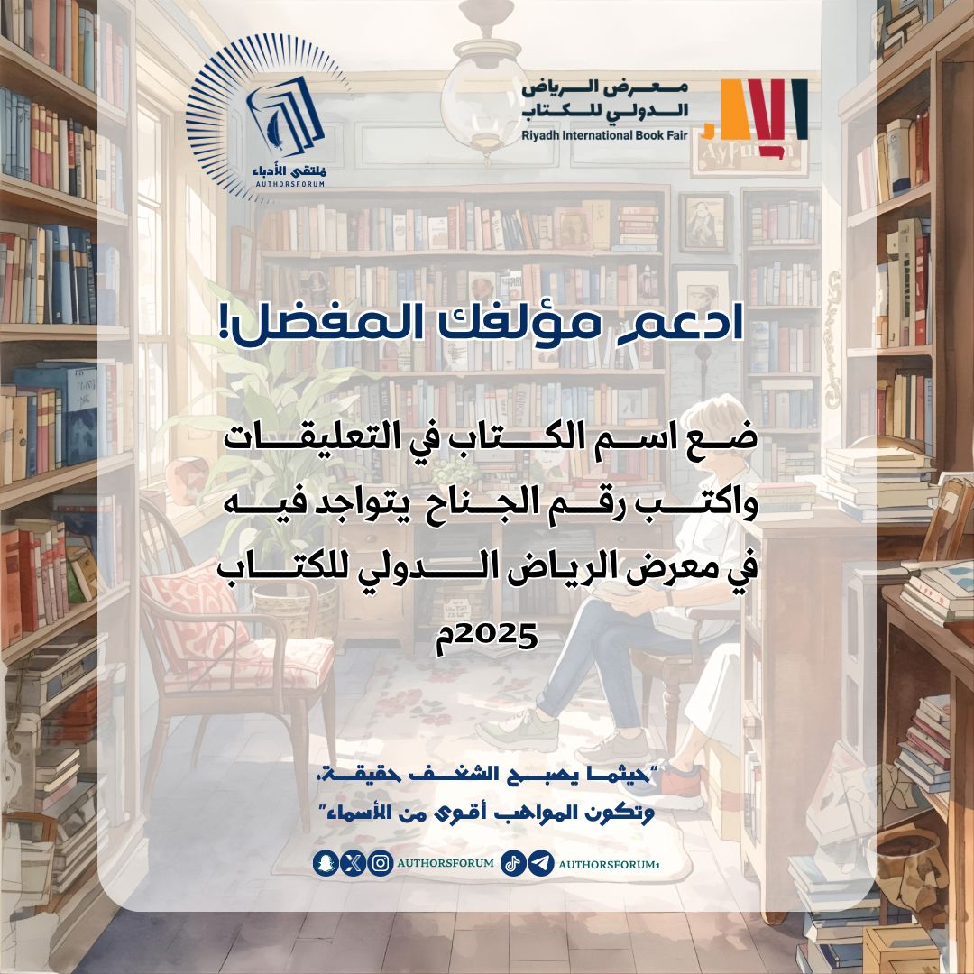 📚✨ #مبادرة_دعم_المؤلف 
ضع اسم كتابك في التعليقات 👇
واكتب رقم الجناح اللي يتواجد فيه في معرض الرياض الدولي للكتاب ❤️

#معرض_الرياض_الدولي_للكتاب_2025 #كتب #دعم_المؤلفين #ملتقى_الأدباء #كتابك_وين
#دار_ملتقى_الأدباء_للنشر_والتوزيع