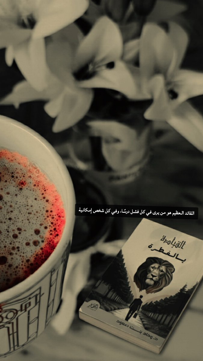 القيادة ليست موقعًا… بل أثرًا يبقى حتى بعد غيابك.
#القيادة #Leadership
#القيادة