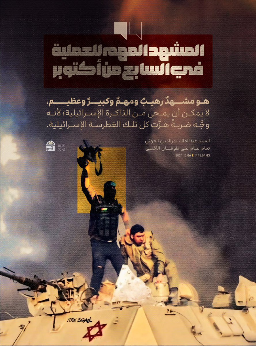 السابع من أكتوبر 

مشهدٌ رهيبٌ ومهمٌ وكبيرٌ وعظيم، لا يمكن أن يمحى من الذاكرة الإسرائيلية؛ لأنه وجَّه ضربةً هزَّت كل تلك الغطرسة الإسرائيلية.

#السيد_القائد #طوفان_الأقصى🇵🇸