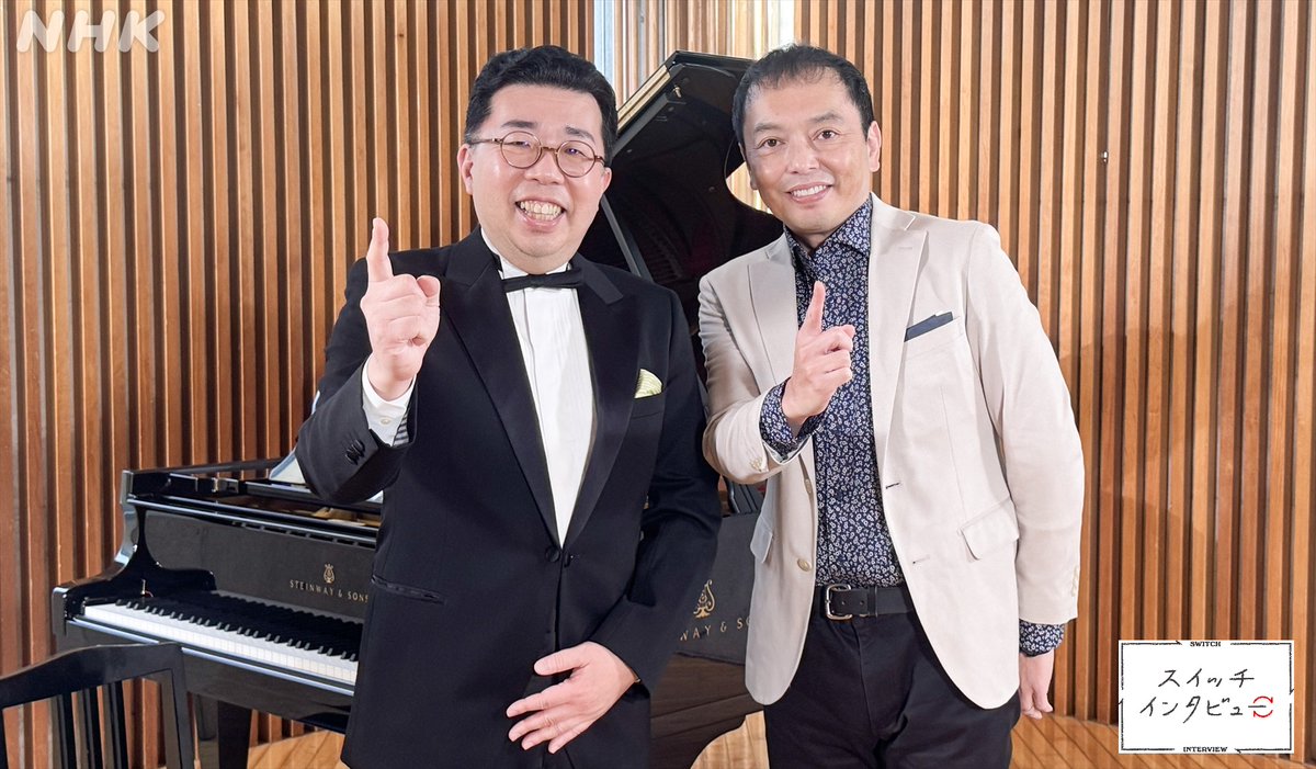 nhk_switch's tweet image. #スイッチインタビュー アンコール
ピアニスト #本田聖嗣
　×
芸人　#中川家 #礼二

#3か月でマスターするピアノ で講師を務め、ユニークと評判を呼んだ本田流のピアノメソッド
今回、礼二のために特別レッスン　
「駅の発車メロディー」を熱く解説！

10日(金)夜9:30
#Eテレ #NHKONE