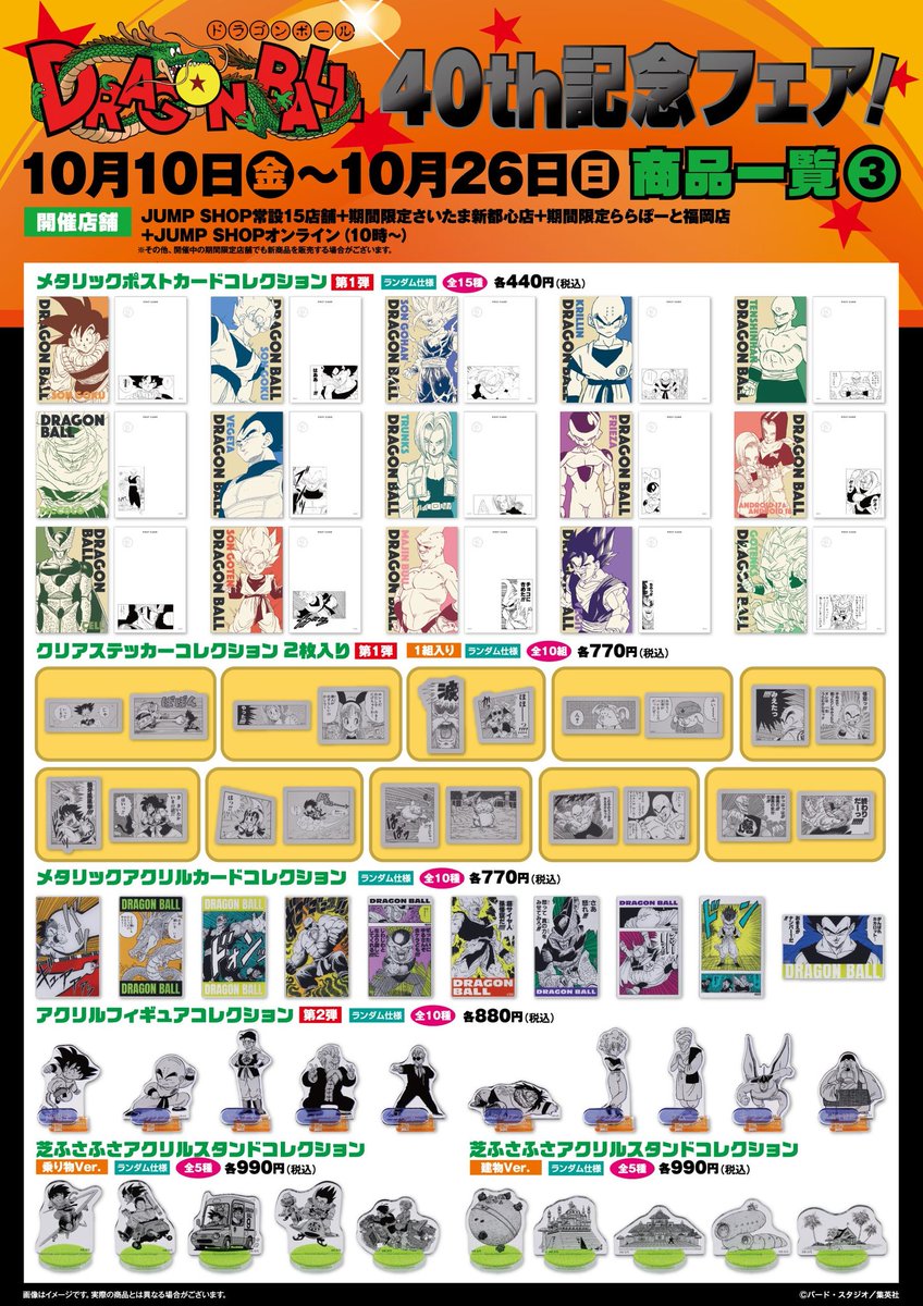 10月10日より開始
ジャンプショップ『DRAGON BALL』40th記念フェア

ジャンプショップのページにも情報公開されました！

benelic.com/jumpshop/news/…