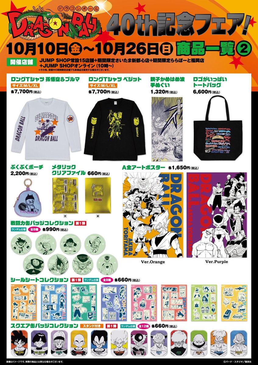 guernicass4's tweet photo. 10月10日より開始
ジャンプショップ『DRAGON BALL』40th記念フェア

ジャンプショップのページにも情報公開されました！

https://t.co/MD2MKBKPPa https://t.co/48ehvGGuab