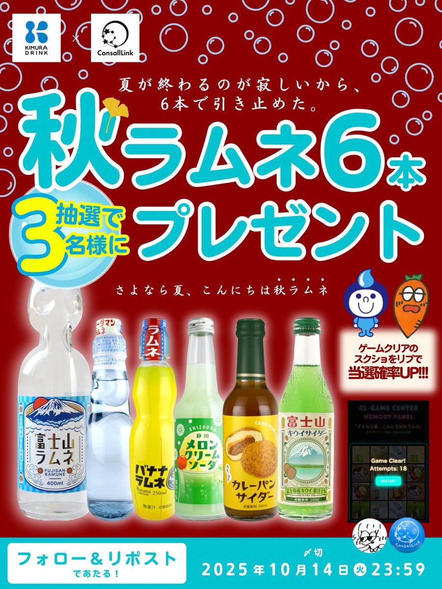 KD_ramune5959's tweet image. ／
　夏が終わるのが寂しいから、
　6本で引き止めた。
　キャンペーン🐿🌰🍁🍂
＼

🔵⚪️秋ラムネ6本セット⚪️🔵を
抽選で3名様にプレゼント‼️🎐🫧

▼応募方法
✅@KD_ramune5959 と@consallink をフォロー‼️
✅本投稿をRP(10/14〆)‼️
✅ゲームクリアのスクショをリプで当選率🆙‼️

#キャンペーン #懸賞