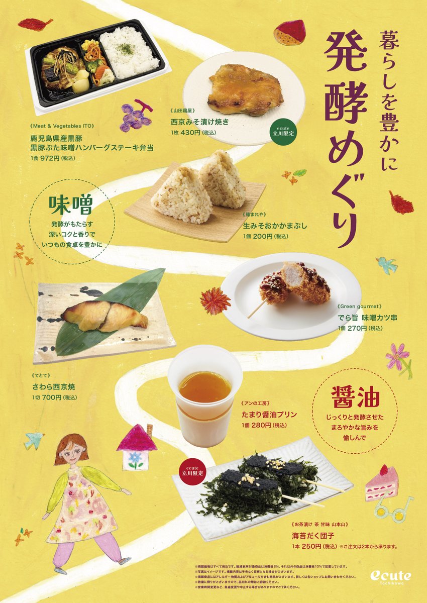 ecute_tachikawa's tweet image. 🍁暮らしを豊かに 発酵めぐり✨
夏の暑さでたまった疲れ。
発酵のやさしいチカラで心と身体をそっと癒やしませんか。
お惣菜からスイーツまで、秋の暮らしに穏やかに寄り添う多彩なメニューをご用意しております。
#エキュート立川 #発酵食品 #癒し #ウェルネス #ウェルビーイング #アンチエイジング