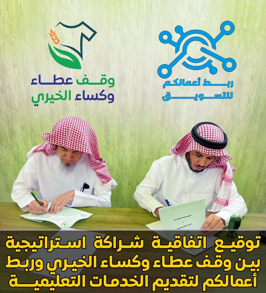 ☑️▪️ بفضل الله وحده، تم توقيع اتفاقية شراكة استراتيجية بين وقف عطاء وكساء الخيري (الشيخ. عبدالرحمن الخريف) وربط أعمالكم لتقديم الخدمات التعليمية (أ. عبدالعزيز الموسى). 🎓 📚 

وذلك لدعم الطلاب بالمشاريع التعليمية ولدعم الشراكات المجتمعية تعليمياً، حيث أطلق من خلالها مشروع عطاء