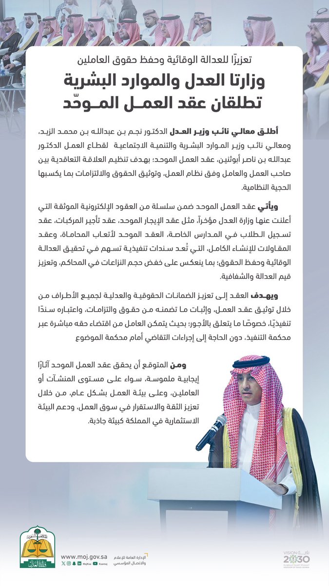أطلقت وزارتا العدل والموارد البشرية والتنمية الاجتماعية عقد العمل الموحّد، الذي ينظّم العلاقة التعاقدية بين صاحب العمل والعامل بهدف:

✅ توثيق الحقوق والالتزامات بوضوح
✅ تنظيم العلاقة التعاقدية وفق نظام العمل
✅ توفير الضمانات الحقوقية والعدلية للطرفين
✅ تيسير حل النزاعات