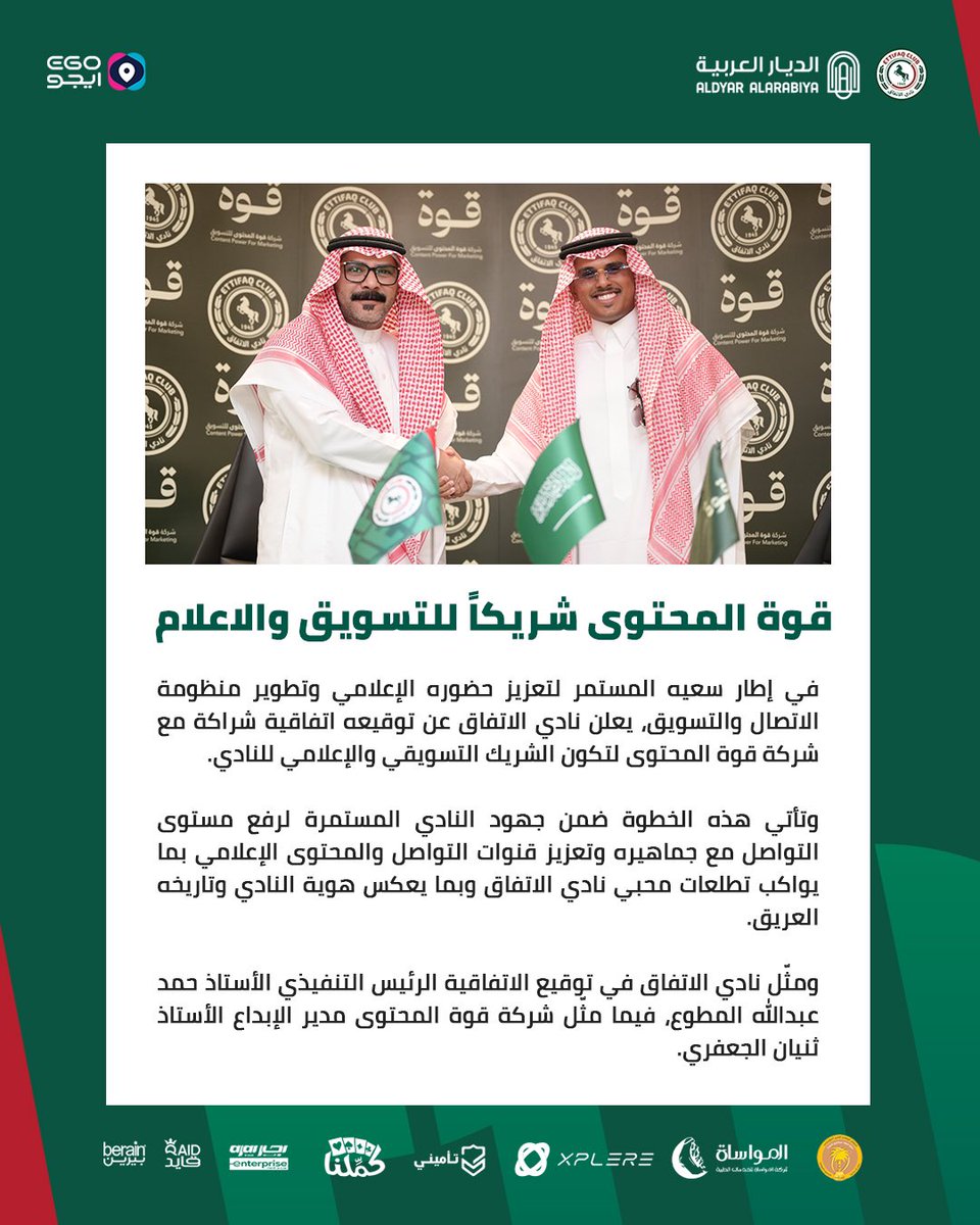 "قوة المحتوى" شريكـاً للتسـويق والاعـلام 📄

#الاتفاق 💚❤️