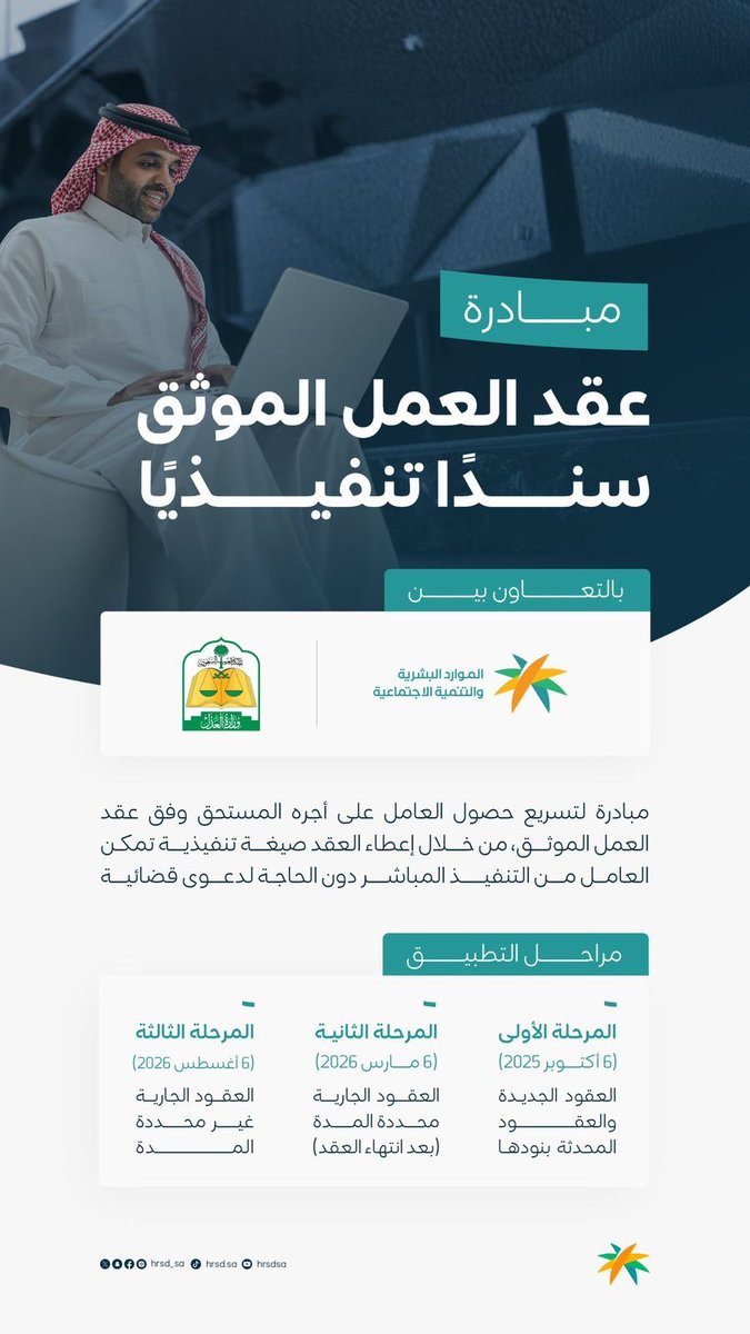 أطلقت وزارتا العدل والموارد البشرية والتنمية الاجتماعية عقد العمل الموحّد، الذي ينظّم العلاقة التعاقدية بين صاحب العمل والعامل بهدف:

✅ توثيق الحقوق والالتزامات بوضوح
✅ تنظيم العلاقة التعاقدية وفق نظام العمل
✅ توفير الضمانات الحقوقية والعدلية للطرفين
✅ تيسير حل النزاعات