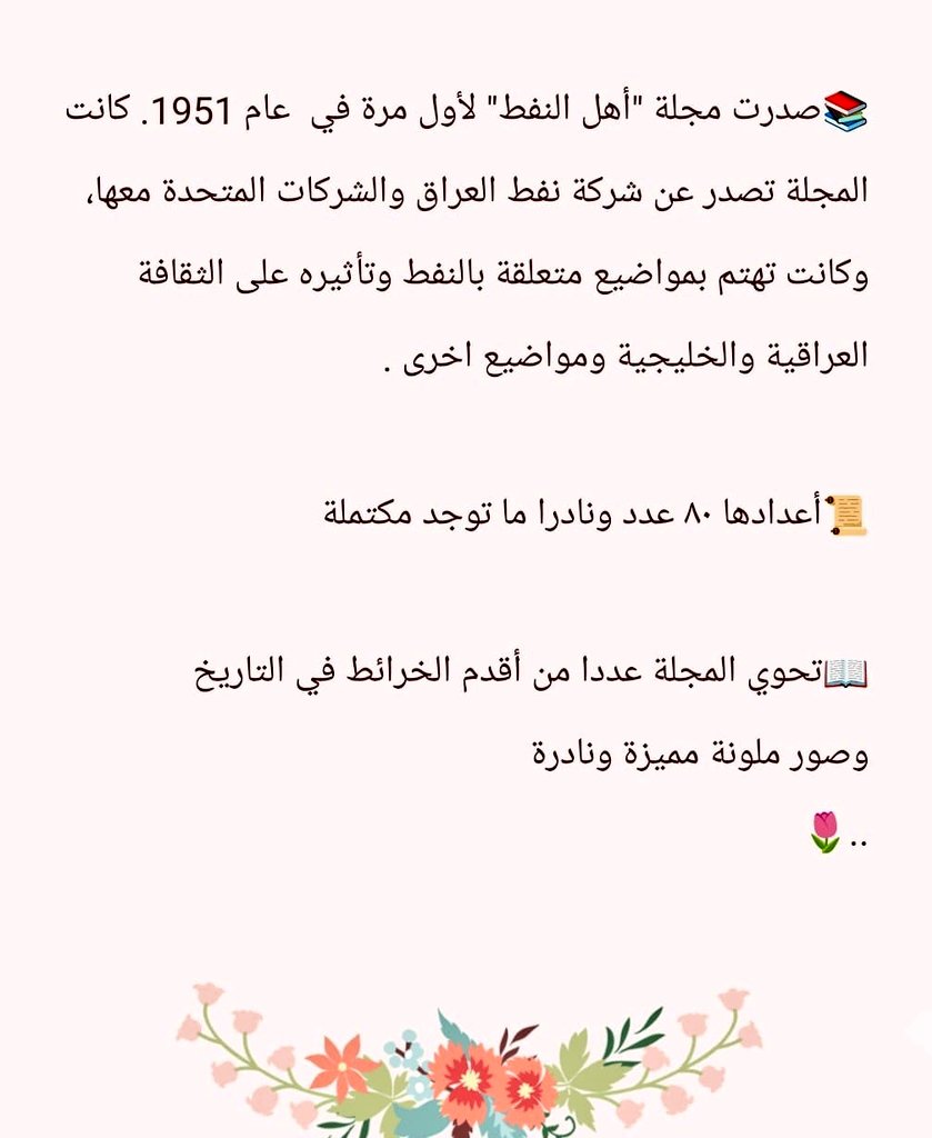 ✨إعلان للأدباء والمثقفين والمهتمين بنوادر المطبوعات الأصلية

📚{ مجلة أهل النفط كاملة بجميع أعدادها ال ٨٠ }
 
من أندر المجلات المطبوعة في العراق👌
"المجلة خام بحالتها الأصلية"

متوفرة للإطلاع والشراء في:
📍دار الكتاب الذهبي ( B-157 ) قسم الأدب 

#معرض_الرياض_الدولي_للكتاب_2025
