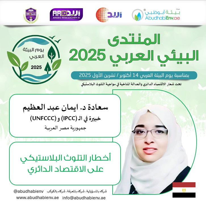 abudhabienv's tweet photo. سعادة د. ايمان عبد العظيم
خبيرة في الـ (IPCC) و (UNFCCC)
جمهورية مصر العربية
متحدثة رئيسية في الجلسة العلمية الثانية، المنتدى البيئي العربي 2025
ورقة بعنوان " أخطار التلوث البلاستيكي على الاقتصاد الدائري"
📅 التاريخ : الثلاثاء 14 أكتوبر 2025
 ⏰ الوقت:  من 06:30 – 11:00 مساءً (بتوقيت مكة المكرمة)
🎓 الدعوة عامة - توجد شهادات للحضور

🔗 رابط التسجيل في المنتدى
https://t.co/8O1iZIlzKN 

 🌐 البث المباشر عبر ZOOM
https://t.co/3TO9V7FD69
ID: 81107557808
Passcode: 627748

@researcherid
@ArabicNSJ
@TrendsRA
@ADMediaOffice
@UAEU_NEWS
@uaejournalists
@EADTweets