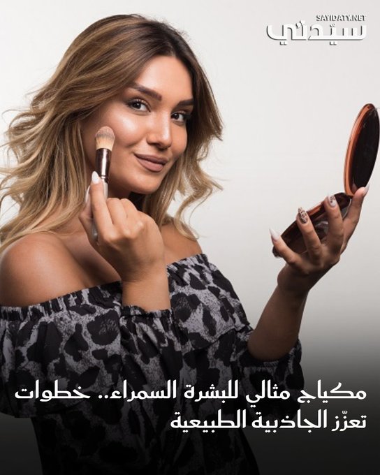 لجمال البشرة السمراء المتوهّجة بطبيعتها.. دليلك الكامل لاختيار مكياج يليق بتدرجاتها الدافئة ويُبرز سحرها الفريد بإطلالة تدوم لساعات ولمسات أنثوية تكمّل هويّتها الجمالية. للمزيد 