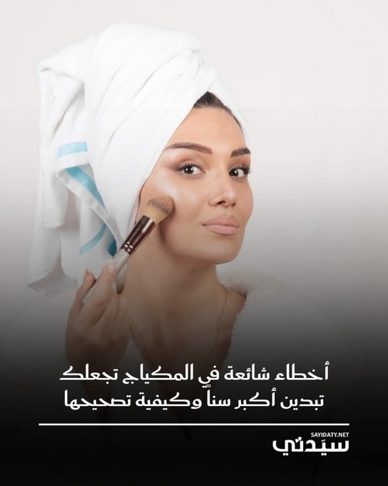 خطوات عملية لتصحيح أخطاء المكياج والحفاظ على وجه مشرق وجذاب 