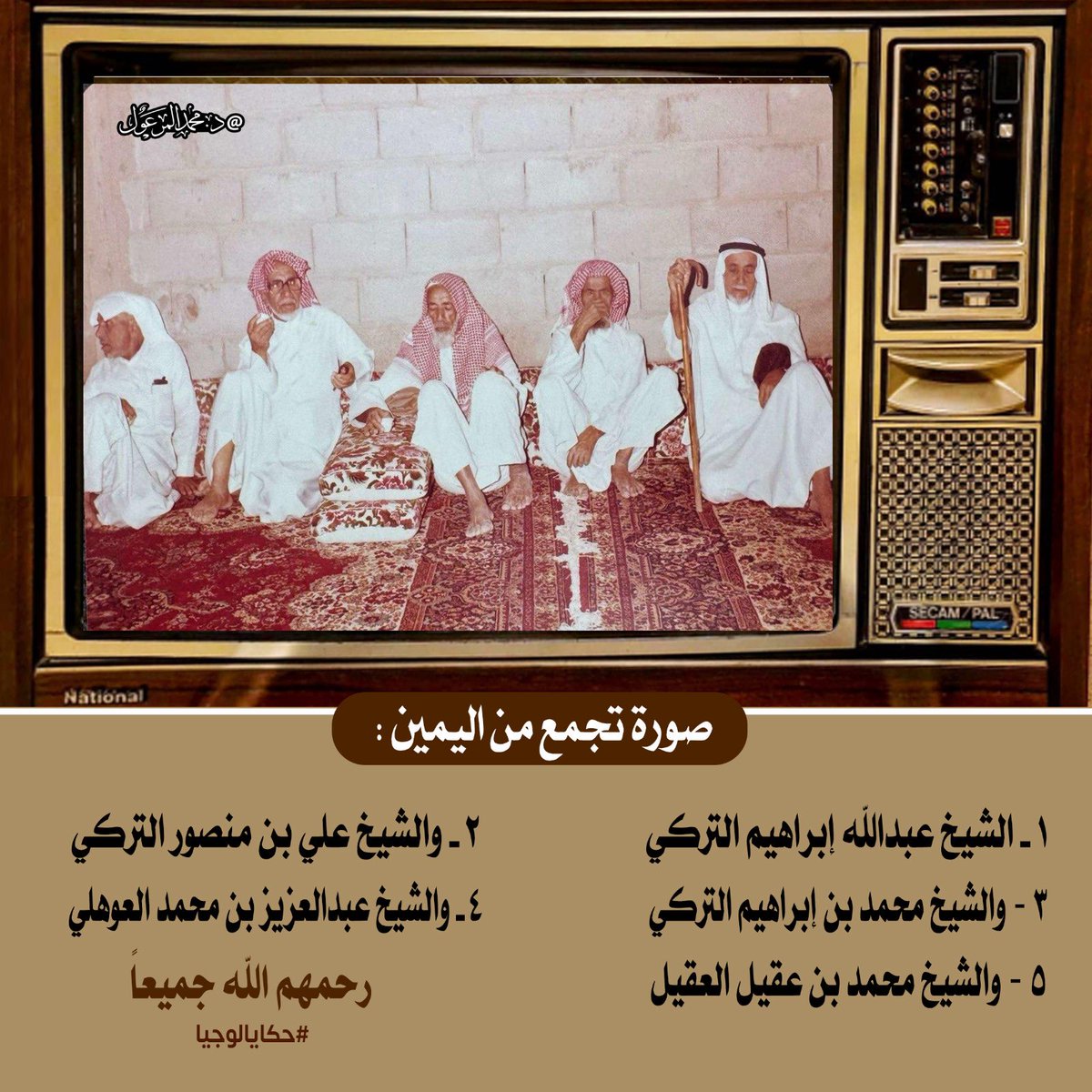 DR_m_almarool's tweet image. #حكايالوجيا 

صورة في #عنيزة  تجمع من اليمين :
1️⃣الشيخ عبدالله إبراهيم التركي 
2️⃣والشيخ علي بن منصور التركي 
3️⃣والشيخ محمد بن إبراهيم التركي 
4️⃣والشيخ عبدالعزيز بن محمد العوهلي 
5️⃣والشيخ محمد بن عقيل العقيل 
رحمهم الله جميعاً