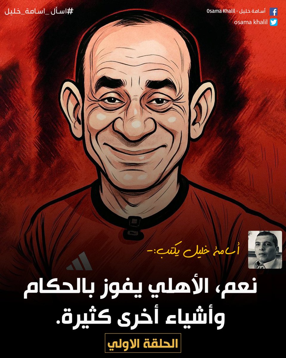 #اسامة_خليل يكتب✍️(الحلقة الاولي ) : 
نعم، الأهلي يفوز بالحكام وأشياء أخرى كثيرة.

لقراءة المقال| facebook.com/share/p/1CdTcn…