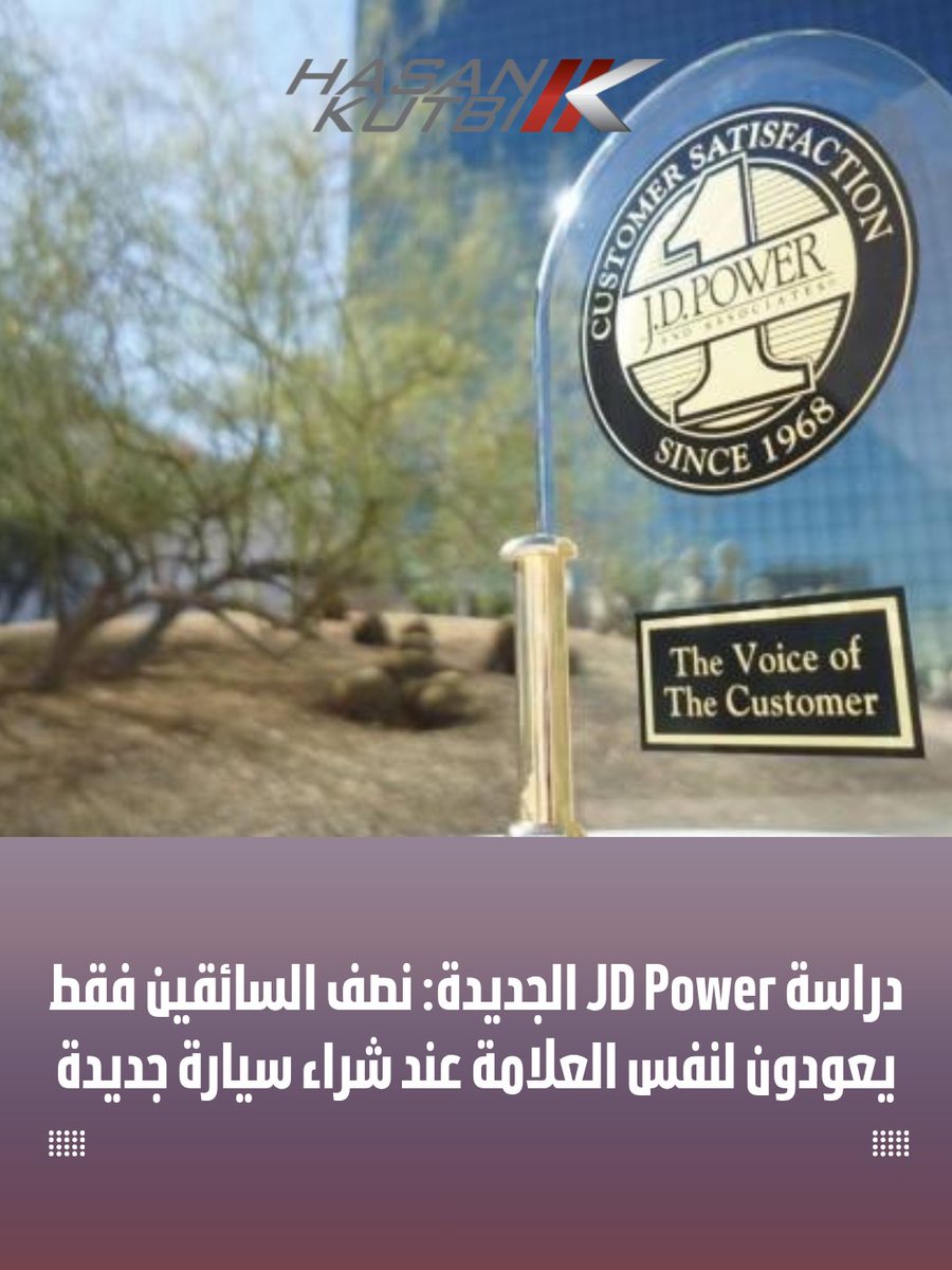 HasanKutbi's tweet image. كشفت دراسة JD Power الأمريكية أن الولاء لعلامات السيارات أصبح تحديًا حقيقيًا في 2025، إذ يبلغ متوسط الولاء في الصناعة 49% فقط.
مما يعني أن ولاء السائقين للعلامات التجارية يتراجع، حيث أن أكثر من نصف المشترين يتجه لتجربة علامات جديدة بحثًا عن أداء أفضل أو تقنيات أحدث.
لكن بعض…