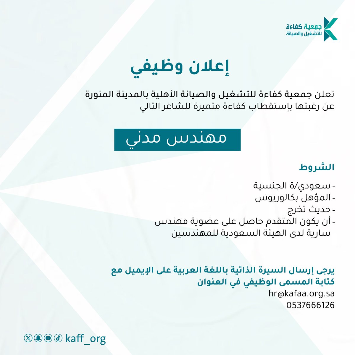 تعلن #جمعية_كفاءة عن توفر فرصة وظيفية للسعوديين لوظيفة ( مهندس مدني )  #وظائف_شاغرة #إعلان_وظيفي #وظائف_المدينة_المنورة