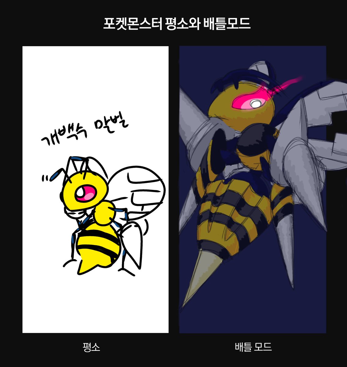 독침붕은 배틀 중이 아니라면 메가진화 할 수 없어서... 평소에는 저 모습으로 못 놀아준다는게 너무 슬퍼요