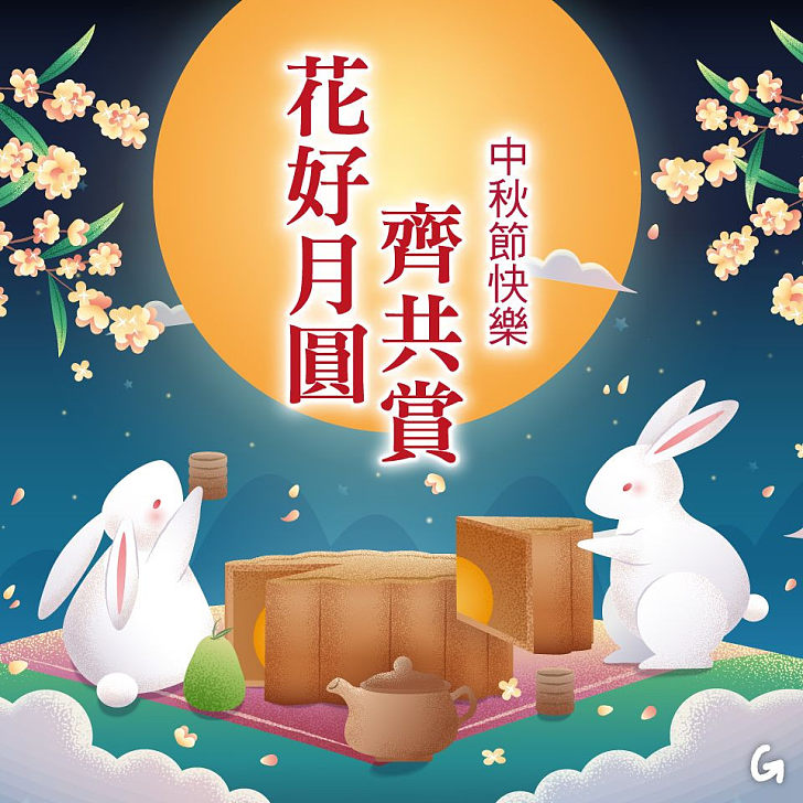 祝大家中秋節快樂! 

Happy Mid-Autumn Festival to you and your family! Wishing you peace and happiness under the full moon, and a life as bright and beautiful as its light.

#SF #SanFrancisco