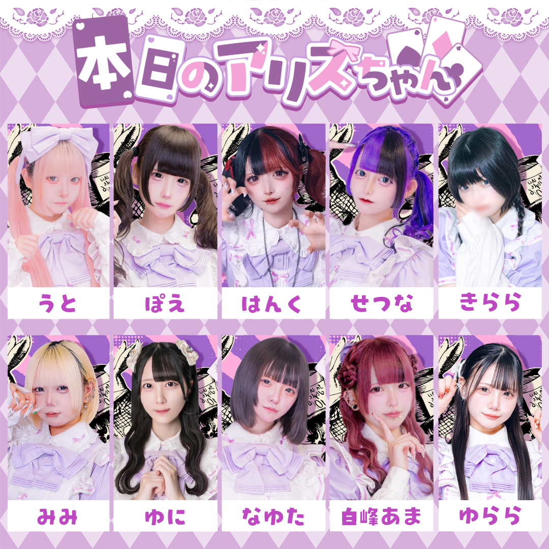 ❥10月7日のアリスちゃん❥

🍰うと(<a href="/timauto_/">うと</a>)
💛ぽえ(<a href="/amqoei/">ぽえ♡（姫）</a>)
🍰はんく(<a href="/xq_mya/">はんく</a>)
💛せつな(<a href="/1kill_o0/">せつな</a>)
🍰きらら(<a href="/teali_kira/">きら😈</a>)
💛みみ(<a href="/mi___TeALICe/">みみ【てぃありす】</a>)

🌙夜のアリスちゃん🌙

🍰ゆに(<a href="/yu__nichan/">ゆに</a>)
💛なゆた(<a href="/nayuchanerai/">なゆ</a>)
🍰白峰あま(<a href="/TeALICe_ama/">白峰あま🕸</a>)
💛ゆらら(<a href="/yuranran_31/">ゆらら</a>)

#秋葉原 ＃コンカフェ