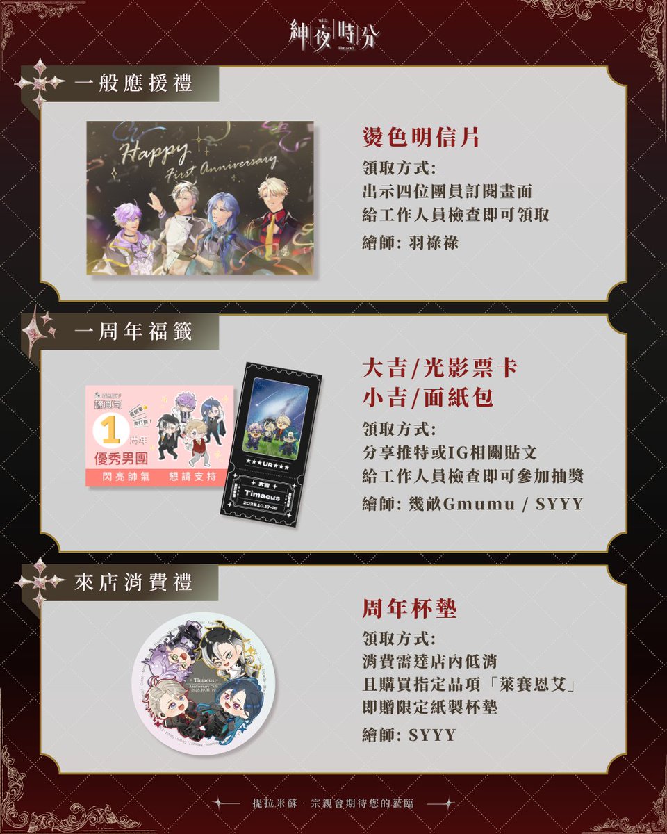 ti_zong202410's tweet photo. 【♟️應援禮公布✨】

應援咖啡廳tag | #諦約甜覓司光 
活動tag | #紳夜時分

⋆｡🌕｡⋆月圓夜 烤肉香⋆｡🍖｡⋆

夜空高掛圓桂月，現在仍是中秋節。
紳夜時分，中秋尾聲當然也要以烤肉收尾。

我們準備了許多豐���食材任君挑選🫑🍖
為不浪費食物，每日每人限領一份！

•  一般應援禮：燙色明信片
•  一周年福籤：光影票卡、面紙包
•  一階會員禮：飲料提袋
•  二階會員禮：餐具組
•  米蘇會員禮：主視覺海報

🎸領取應援皆需消費達店內低消
      點指定品項「萊賽恩艾」贈限定紙製杯墊
   （詳細領取資訊請���圖片說明）

———————————————————
🦋咖啡廳應援禮「總數量」

🎁一般應援禮：
北部場共100份、南部場共48份。

🎁一、二階會員禮：
北部場各60份、南部場各20份。

🔺每日配量在活動前日皆會公布。
———————————————————

🦇特別注意：
1）因製作變動，杯墊不列入一般應援禮品項；二階會員禮內容物，筷子更換為叉子。
2）周年福籤數量有限，送完為止。
3）請勿出示截圖畫面；另會員禮的部分，一階僅領一階，如是二階（含）以上會員則可會員禮二擇一。
4）活動結束後，參與募資者均會收到燙色明信片及杯墊各乙份。

👾補充：因官方二創規定，一、二階會員禮數量有限，為提升來場的獲禮機會，特訂此規，敬請見諒。