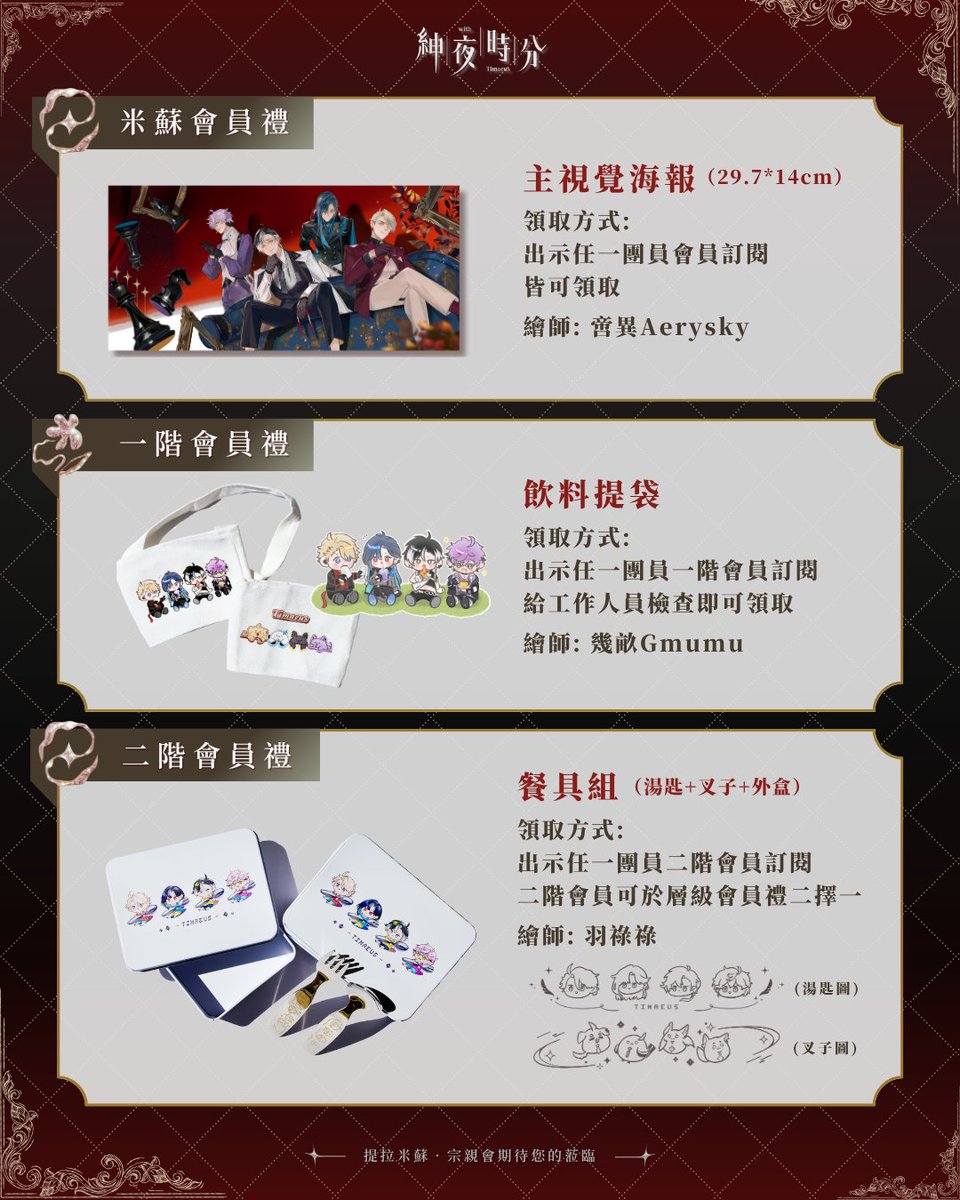 ti_zong202410's tweet photo. 【♟️應援禮公布✨】

應援咖啡廳tag | #諦約甜覓司光 
活動tag | #紳夜時分

⋆｡🌕｡⋆月圓夜 烤肉香⋆｡🍖｡⋆

夜空高掛圓桂月，現在仍是中秋節。
紳夜時分，中秋尾聲當然也要以烤肉收尾。

我們準備了許多豐���食材任君挑選🫑🍖
為不浪費食物，每日每人限領一份！

•  一般應援禮：燙色明信片
•  一周年福籤：光影票卡、面紙包
•  一階會員禮：飲料提袋
•  二階會員禮：餐具組
•  米蘇會員禮：主視覺海報

🎸領取應援皆需消費達店內低消
      點指定品項「萊賽恩艾」贈限定紙製杯墊
   （詳細領取資訊請���圖片說明）

———————————————————
🦋咖啡廳應援禮「總數量」

🎁一般應援禮：
北部場共100份、南部場共48份。

🎁一、二階會員禮：
北部場各60份、南部場各20份。

🔺每日配量在活動前日皆會公布。
———————————————————

🦇特別注意：
1）因製作變動，杯墊不列入一般應援禮品項；二階會員禮內容物，筷子更換為叉子。
2）周年福籤數量有限，送完為止。
3）請勿出示截圖畫面；另會員禮的部分，一階僅領一階，如是二階（含）以上會員則可會員禮二擇一。
4）活動結束後，參與募資者均會收到燙色明信片及杯墊各乙份。

👾補充：因官方二創規定，一、二階會員禮數量有限，為提升來場的獲禮機會，特訂此規，敬請見諒。