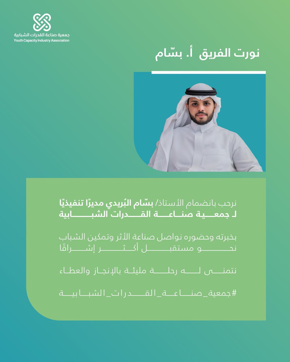qudratalshabab's tweet photo. نرحب بانضمام الأستاذ بسّام البُريدي مديرًا تنفيذيًا لـ جمعية صناعة القدرات الشبابية ✨
بخبرته نواصل صناعة الأثر وتمكين الشباب نحو مستقبل مشرق 💪
#جمعية_صناعة_القدرات_الشبابية https://t.co/CfuHcTLisj