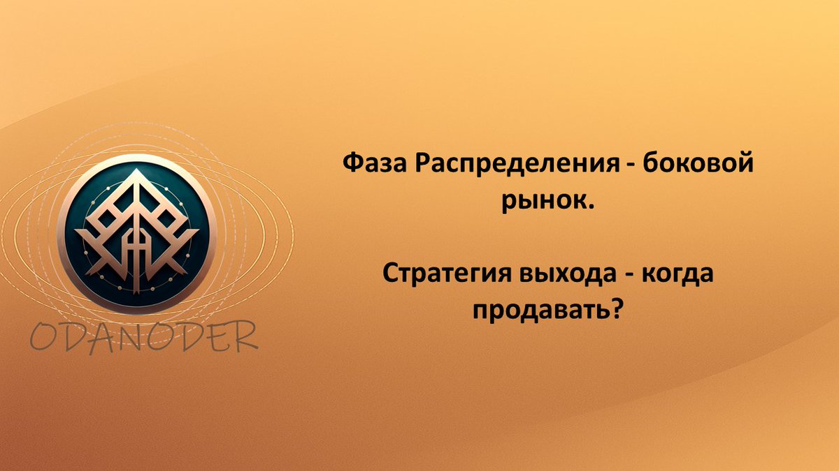 📉Продавай только после 5–6 недель боковика — именно тогда выходят умные деньги, а заходит толпа. 

Читать 👉 odanoder.com/distribution-p…
Смотреть👉 youtu.be/HCT73t1kzPg

#криптовалюта #трейдинг #биткоин #эфириум #умныеденьги