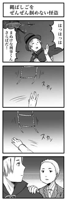 縄ばしごをぜんぜん掴めない怪盗 
