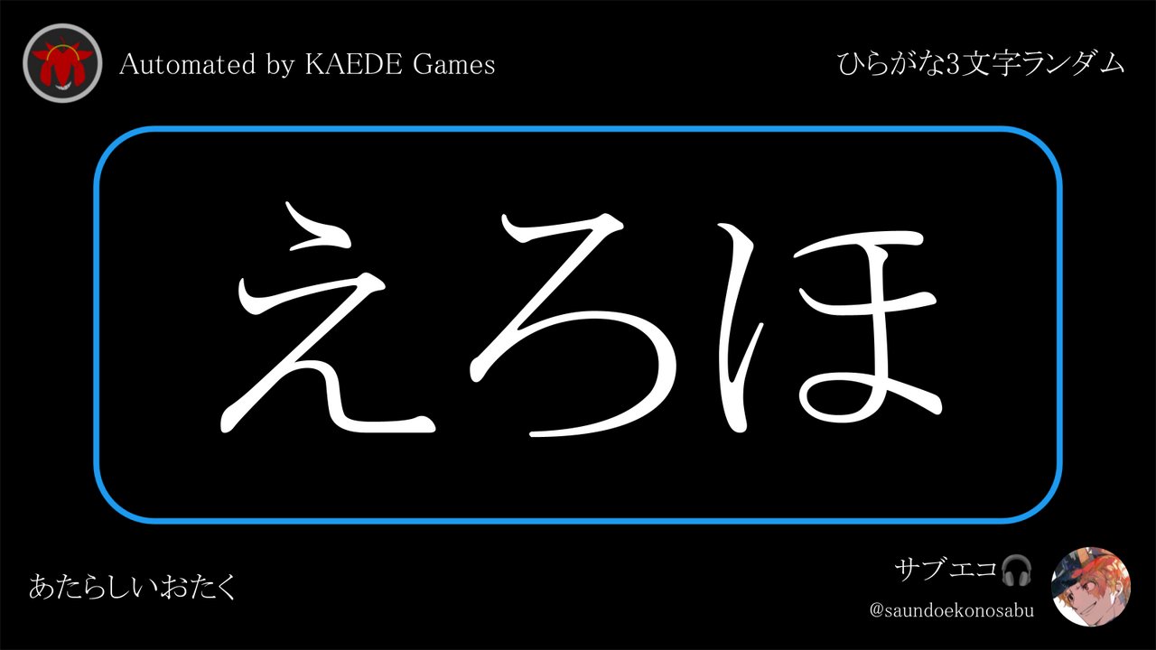 ひらがな3文字を5分毎ランダムにつぶやくbot on X: 