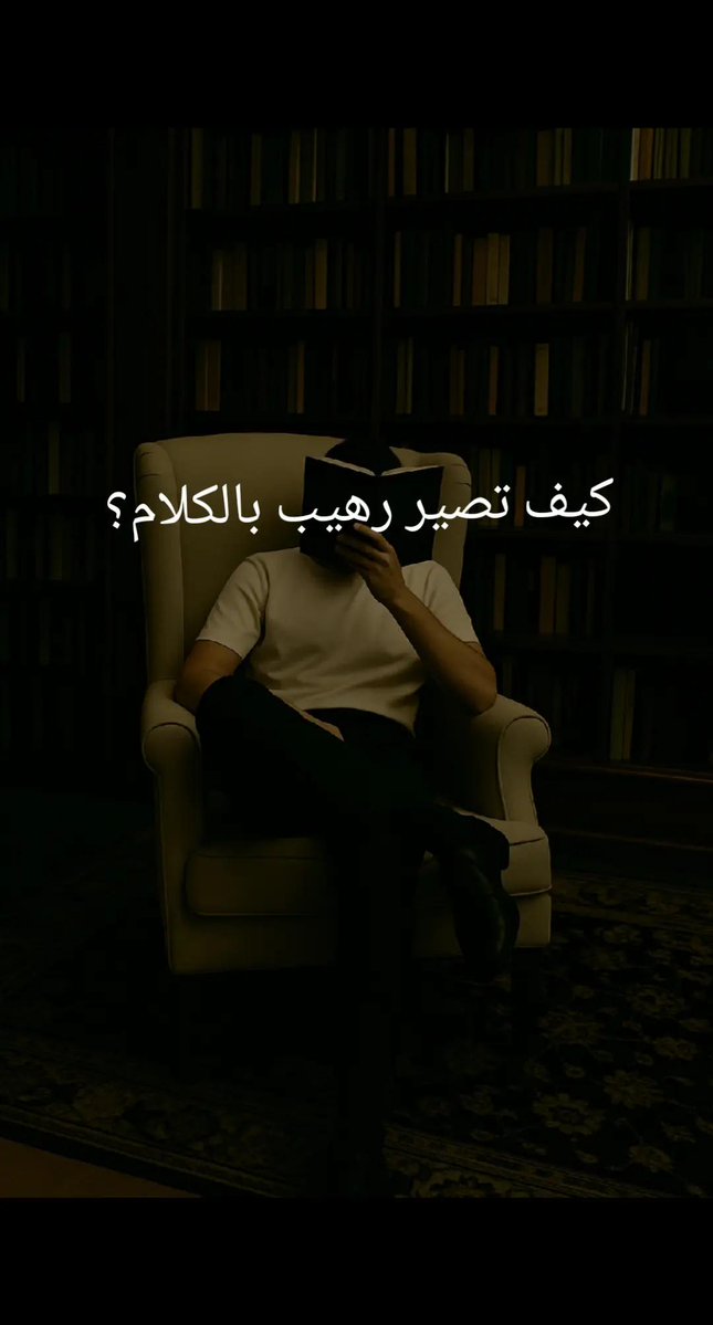 saad_almaleki's tweet image. كيف تصير رهيب بالكلام؟

انك تصير رهيب بالكلام يعني ان تكون شخص مسموع، مؤثر، ومقنع… مش مجرد تتكلم، بل تخلي الناس تنتبه، تستمتع، وتقتنع.

بأعطيك خلطة مكونة 5 مفاتيح عملية:
1- الفكرة الواضحة:
- الرهيب بالكلام يعرف وش يبغى يقول قبل لا يتكلم.
- وجمله قصيرة، واضحة، ما تحتاج شرح طويل…