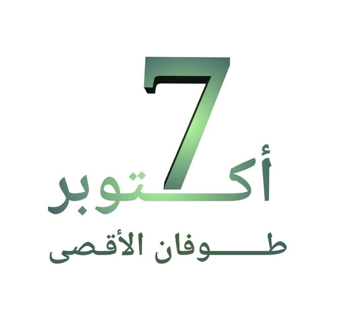 أيها الأحرار في فلسطين،
أيها الصامدون في غزة،
يا من سطرتم المجد بدمائكم وصبركم وثباتكم...

في ليلة هذا اليوم العظيم، السابع من أكتوبر، نقف وقفة عزٍّ وإباء، نُحيي الذكرى الثانية لطوفان الأقصى، ذلك الزلزال الذي دوّى في وجه الاحتلال، فزلزل أركانه، وكشف زيف قوّته، وأعاد إلى الأمة