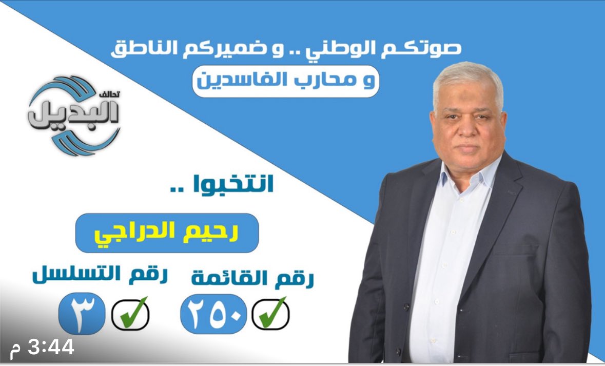 ايها العراقيون الكرام…
حان دوركم لنصرتنا 
نحن صوتكم في محاربة الفاسدين
تحالف البديل
رقم القائمة 250….. تسلسل 3

##مرشحكم في بغداد##