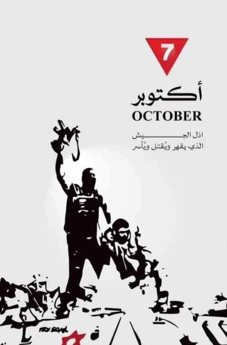 #٧_اكتوبر
٧ أكتوبر.. يوم الطوفان العظيم
يوم سطّر فيه الأحرار ملحمة عزّ لا تُنسى،
يوم أدرك فيه العالم أن الحرية ليست شعارات،
وأن تراب الوطن لا يُباع.
تعرّت الوجوه، وسقطت الأقنعة،
فبان الأصيل بسلاحه وموقفه وكلمته،
وسقط المنافقون كما سقطت إنسانيتهم!
